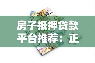 房子抵押贷款平台推荐:正规渠道与申请流程详解 房子抵押贷款平台推荐:正规渠道与申请流程详解