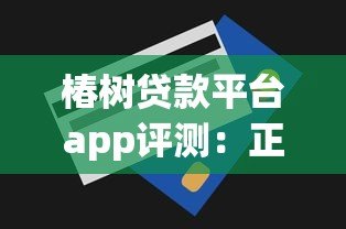 椿树贷款平台app评测:正规低息、快速放款的全流程解析 椿树贷款平台app评测:正规低息、快速放款的全流程解析