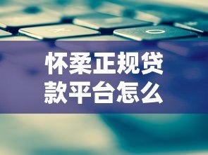 怀柔正规贷款平台怎么选?这5个避坑技巧必看 怀柔正规贷款平台怎么选?这5个避坑技巧必看