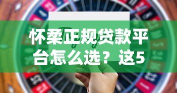怀柔正规贷款平台怎么选?这5个避坑技巧必看 怀柔正规贷款平台怎么选?这5个避坑技巧必看