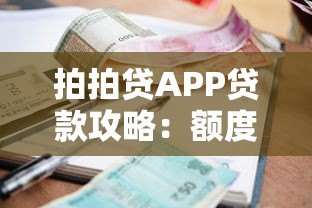 拍拍贷APP贷款攻略:额度、利息、申请条件全解析 拍拍贷APP贷款攻略:额度、利息、申请条件全解析