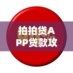 拍拍贷APP贷款攻略:额度、利息、申请条件全解析 拍拍贷APP贷款攻略:额度、利息、申请条件全解析