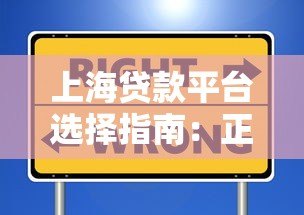 上海贷款平台选择指南：正规机构推荐与避坑技巧