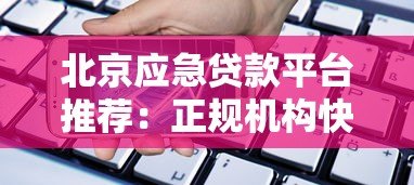 北京应急贷款平台推荐：正规机构快速解决资金难题
