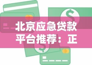 北京应急贷款平台推荐：正规机构快速解决资金难题
