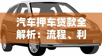 汽车押车贷款全解析：流程、利息与注意事项
