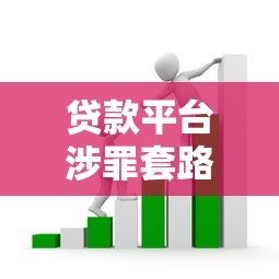 贷款平台涉罪套路揭秘：非法借贷风险与防范指南