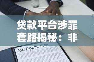 贷款平台涉罪套路揭秘：非法借贷风险与防范指南