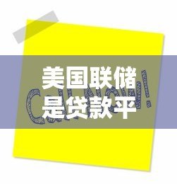 美国联储是贷款平台吗?揭秘美联储的真实职能与贷款关联 美国联储是贷款平台吗?揭秘美联储的真实职能与贷款关联