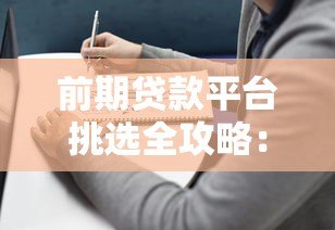 前期贷款平台挑选全攻略：新手必看的避坑指南