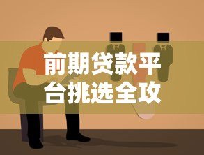 前期贷款平台挑选全攻略：新手必看的避坑指南
