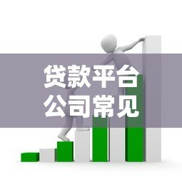 贷款平台公司常见猫腻大揭秘：这些隐藏收费和套路要当心！