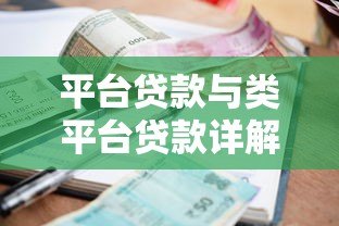 平台贷款与类平台贷款详解:申请条件、利率对比及风险防范 平台贷款与类平台贷款详解:申请条件、利率对比及风险防范