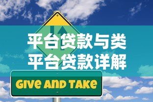 平台贷款与类平台贷款详解:申请条件、利率对比及风险防范 平台贷款与类平台贷款详解:申请条件、利率对比及风险防范