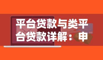 平台贷款与类平台贷款详解:申请条件、利率对比及风险防范 平台贷款与类平台贷款详解:申请条件、利率对比及风险防范