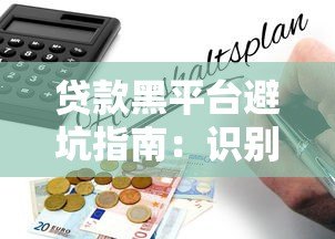 贷款黑平台避坑指南:识别套路与防范风险全解析 贷款黑平台避坑指南:识别套路与防范风险全解析