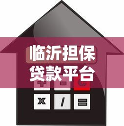 临沂担保贷款平台:申请条件、流程与正规机构推荐 临沂担保贷款平台:申请条件、流程与正规机构推荐