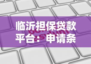 临沂担保贷款平台:申请条件、流程与正规机构推荐 临沂担保贷款平台:申请条件、流程与正规机构推荐