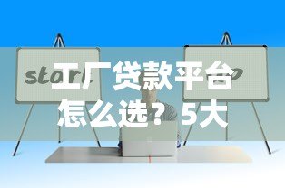 工厂贷款平台怎么选？5大要点解决企业资金难题