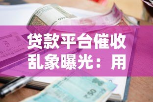 贷款平台催收乱象曝光:用户如何应对暴力催收? 贷款平台催收乱象曝光:用户如何应对暴力催收?