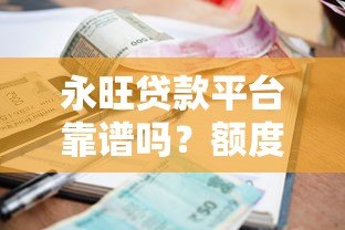 永旺贷款平台靠谱吗?额度、利率、申请条件全解析 永旺贷款平台靠谱吗?额度、利率、申请条件全解析