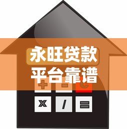 永旺贷款平台靠谱吗?额度、利率、申请条件全解析 永旺贷款平台靠谱吗?额度、利率、申请条件全解析