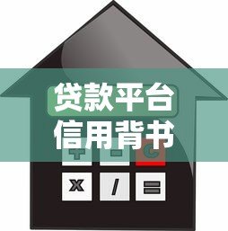 贷款平台信用背书:如何选择安全可靠的借贷渠道 贷款平台信用背书:如何选择安全可靠的借贷渠道
