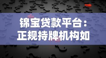 锦宝贷款平台：正规持牌机构如何解决个人资金需求