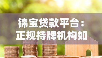 锦宝贷款平台：正规持牌机构如何解决个人资金需求