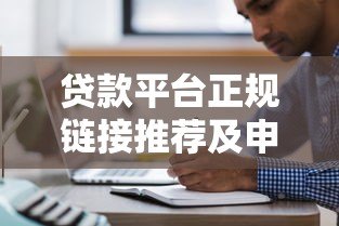 贷款平台正规链接推荐及申请注意事项