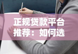 正规贷款平台推荐:如何选择靠谱渠道及避坑指南 正规贷款平台推荐:如何选择靠谱渠道及避坑指南