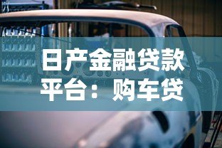 日产金融贷款平台:购车贷款方案全解析 日产金融贷款平台:购车贷款方案全解析