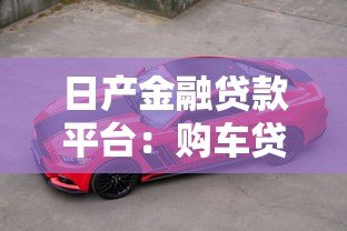 日产金融贷款平台:购车贷款方案全解析 日产金融贷款平台:购车贷款方案全解析