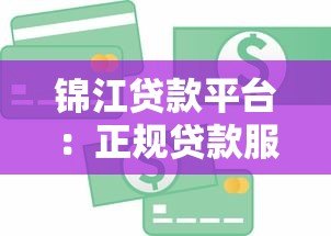 锦江贷款平台：正规贷款服务详解，快速解决资金需求
