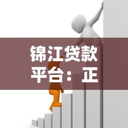 锦江贷款平台：正规贷款服务详解，快速解决资金需求