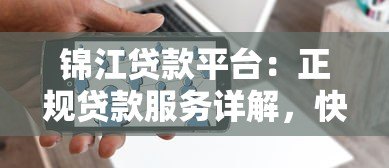锦江贷款平台：正规贷款服务详解，快速解决资金需求