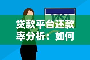 贷款平台还款率分析:如何保障资金安全与用户信用 贷款平台还款率分析:如何保障资金安全与用户信用