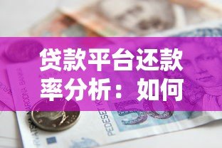 贷款平台还款率分析:如何保障资金安全与用户信用 贷款平台还款率分析:如何保障资金安全与用户信用