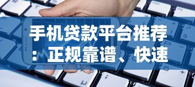 手机贷款平台推荐:正规靠谱、快速下款的大全指南 手机贷款平台推荐:正规靠谱、快速下款的大全指南