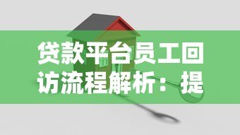 贷款平台员工回访流程解析：提升服务质量的五大关键点
