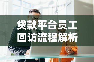 贷款平台员工回访流程解析：提升服务质量的五大关键点