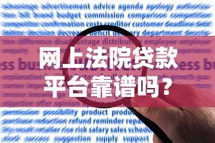 网上法院贷款平台靠谱吗?申请流程、风险及注意事项解析 网上法院贷款平台靠谱吗?申请流程、风险及注意事项解析