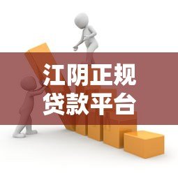 江阴正规贷款平台有哪些?这5家靠谱机构助你解决资金难题 江阴正规贷款平台有哪些?这5家靠谱机构助你解决资金难题