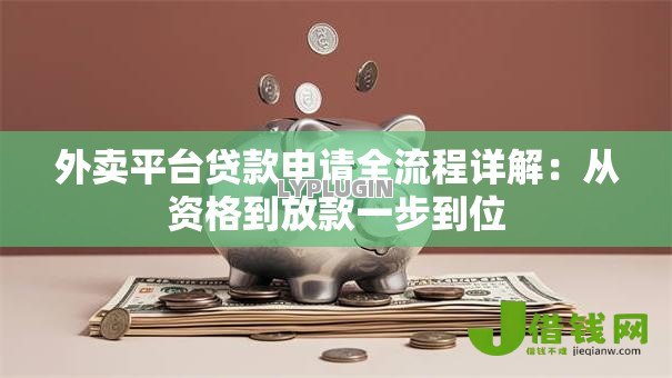 外卖平台贷款申请全流程详解:从资格到放款一步到位 外卖平台贷款申请全流程详解:从资格到放款一步到位