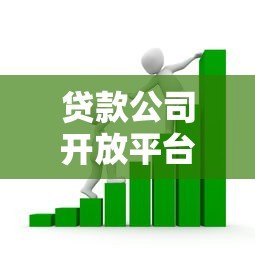 贷款公司开放平台:如何重塑金融生态与用户价值 贷款公司开放平台:如何重塑金融生态与用户价值