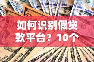 如何识别假贷款平台?10个防骗技巧与真实案例解析 如何识别假贷款平台?10个防骗技巧与真实案例解析