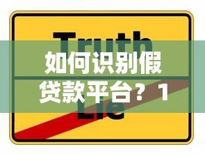 如何识别假贷款平台?10个防骗技巧与真实案例解析 如何识别假贷款平台?10个防骗技巧与真实案例解析