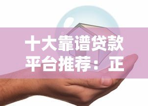 十大靠谱贷款平台推荐:正规安全、低息快速到账 十大靠谱贷款平台推荐:正规安全、低息快速到账