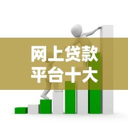 网上贷款平台十大恶搞套路，这些坑千万别踩！