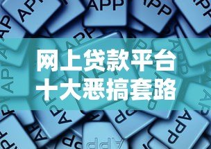 网上贷款平台十大恶搞套路，这些坑千万别踩！